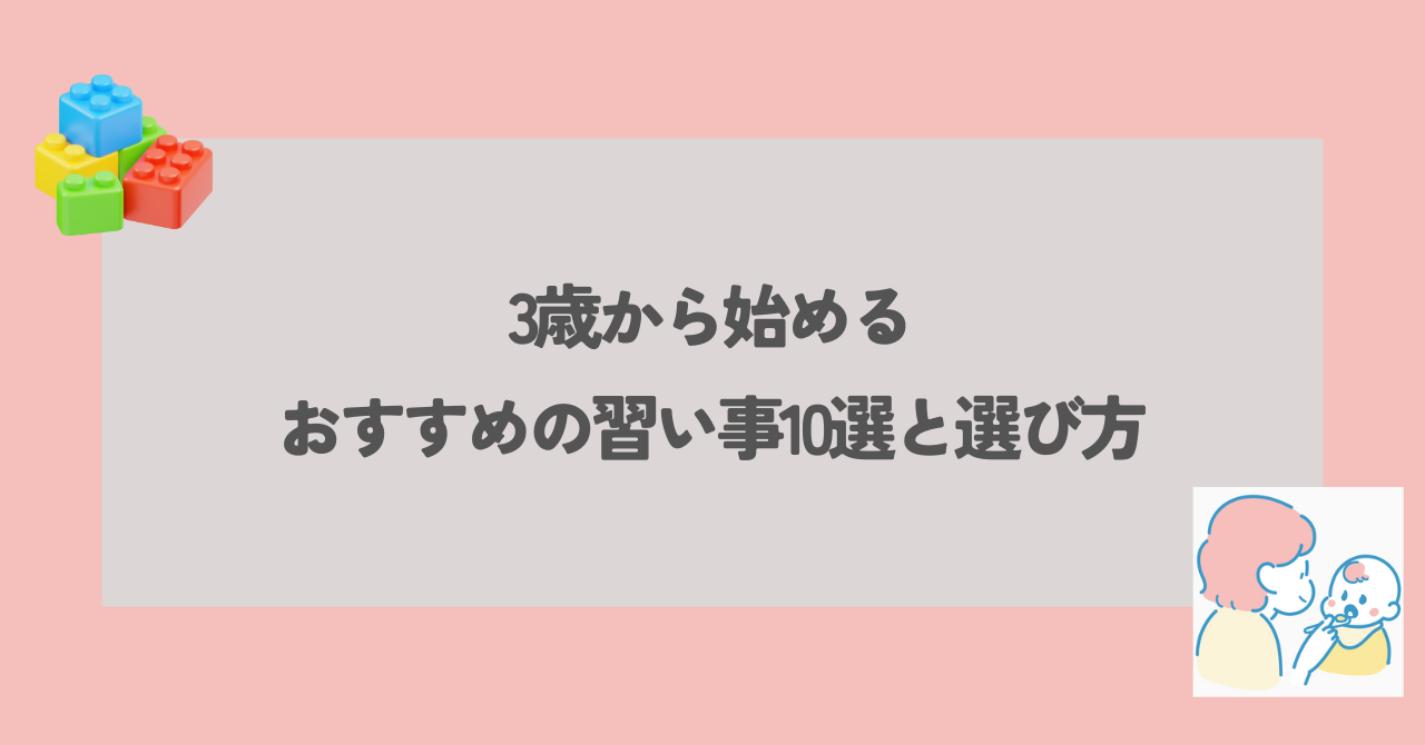 3歳児　習い事　アイキャッチ